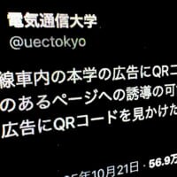 電気通信大学が注意喚起　京王線の車内広告に何者かが不審なQRコード“貼り付け”か