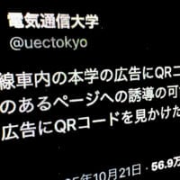 電気通信大学が注意喚起　京王線の車内広告に何者かが不審なQRコード“貼り付け”か