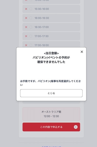 予約確保ならず