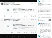 Xで「ブロック確認サイト」装うフィッシング投稿拡散　Twilog公式が注意喚起