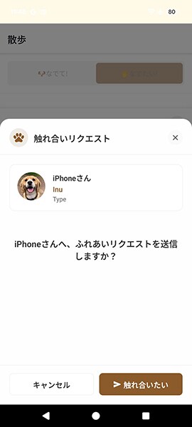 犬を撫でたい人は「触れ合いリクエスト」を送信。飼い主に承認されたらマッチング成功