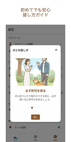 初回時には、犬との接し方マナーを案内する画面が開く