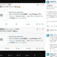 Xで「ブロック確認サイト」装うフィッシング投稿拡散　Twilog公式が注意喚起