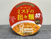 ミスドの「四川担々麺」を家で！売り切れが続出したカップ麺、新作を実食！