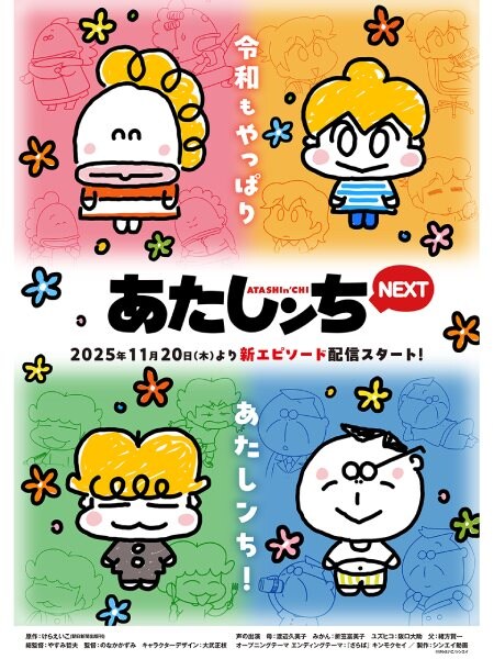 待望の新作エピソードも 「あたしンちNEXT」、YouTubeで11月20日より配信決定
