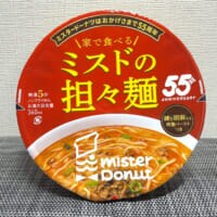 ミスドの「四川担々麺」を家で！売り切れが続出したカップ麺、新作を実食！