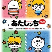 待望の新作エピソードも　「あたしンちNEXT」、YouTubeで11月20日より配信決定