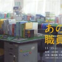 職員室を自由に物色！　体験型展示「あの職員室」が11月15日より開催