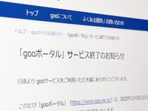 「gooポータル」28年の歴史に幕　1997年から続いた“ネットの玄関口”が2025年11月に終了へ