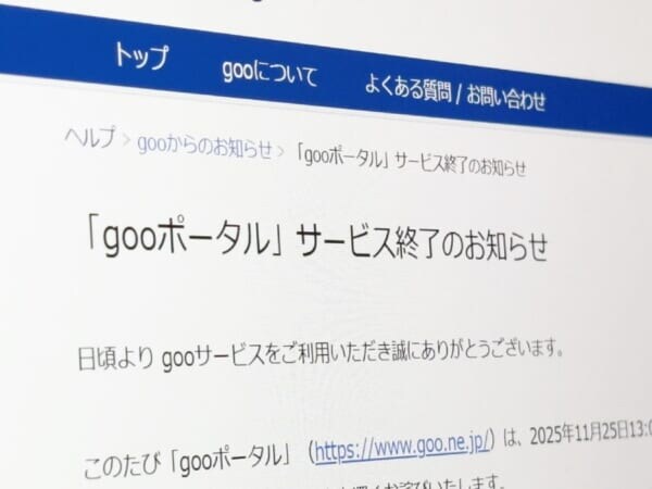 「gooポータル」28年の歴史に幕 1997年から続いた“ネットの玄関口”が2025年11月に終了へ