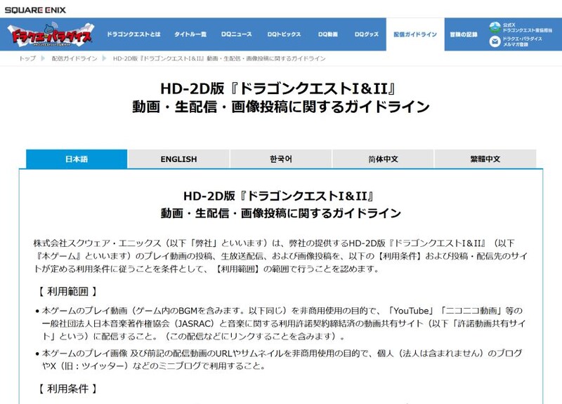 HD-2D版「ドラゴンクエストI&II」の配信ガイドライン公開 「2回目のスタッフロール後」に関する一文が話題に