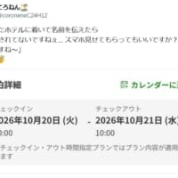 「あっ！来年ですね～」　ホテル予約の日付を1年間違えた投稿に共感と笑い