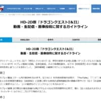 HD-2D版「ドラゴンクエストI＆II」の配信ガイドライン公開　「2回目のスタッフロール後」に関する一文が話題に