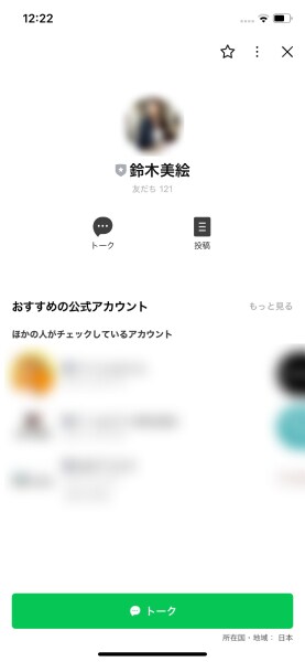 LINEでは鈴木美絵なる人物と繋がる