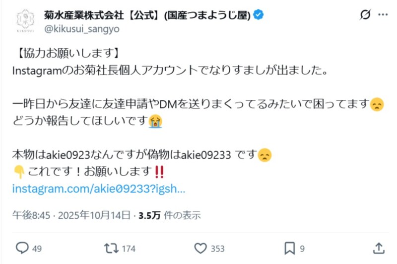 菊水産業「お菊社長」なりすましに接触 ウザ絡みして目的を探ってみた