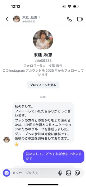 DMでのやり取り開始