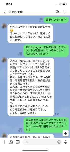 LINE上で繋がった「鈴木美絵」に質問