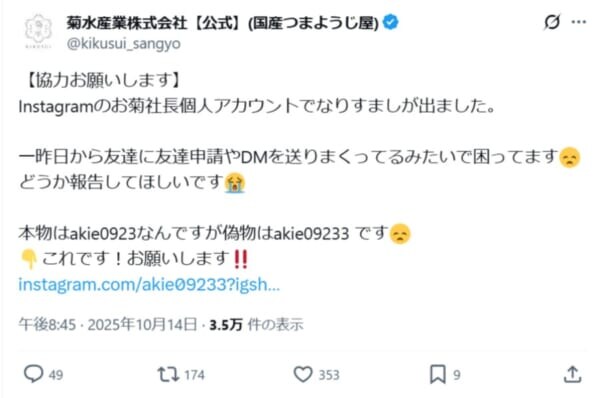 菊水産業「お菊社長」なりすましに接触 ウザ絡みして目的を探ってみた