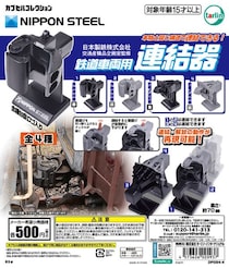 鉄道車両の連結器が手のひらサイズに　日本製鉄監修の精密カプセルトイが登場