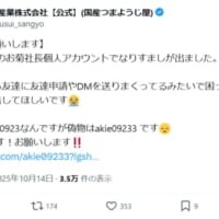 菊水産業「お菊社長」なりすましに接触　ウザ絡みして目的を探ってみた