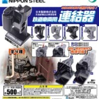 鉄道車両の連結器が手のひらサイズに　日本製鉄監修の精密カプセルトイが登場