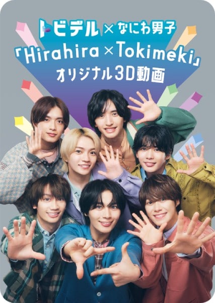 今回の3D動画では、なにわ男子が「Hirahira×Tokimeki」を披露