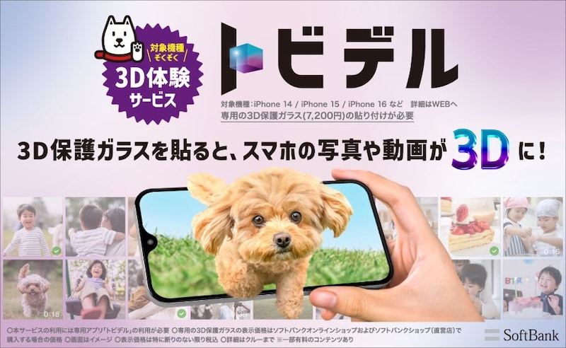 裸眼で3D映像を楽しめる新感覚サービス「トビデル」