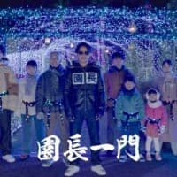 岡田准一演じる「超ひらパー兄さん園長」　新CMで「園長一門」爆誕