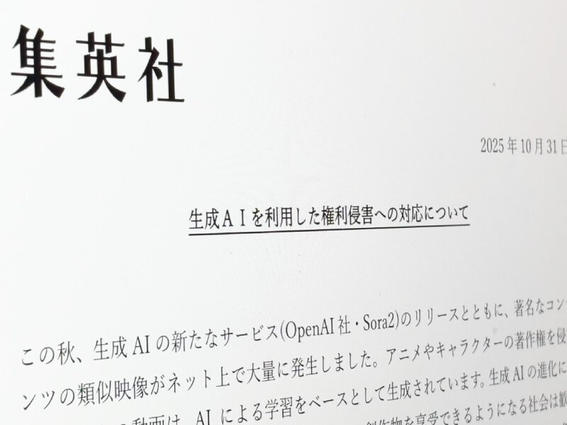 集英社、生成AIによる権利侵害へ厳正対応を表明　Sora2公開後の「類似映像大量発生」を受け