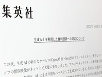 集英社、生成AIによる権利侵害へ厳正対応を表明　Sora2公開後の「類似映像大量発生」を受け