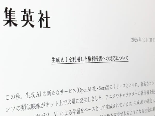 集英社、生成AIによる権利侵害へ厳正対応を表明　Sora2公開後の「類似映像大量発生」を受け