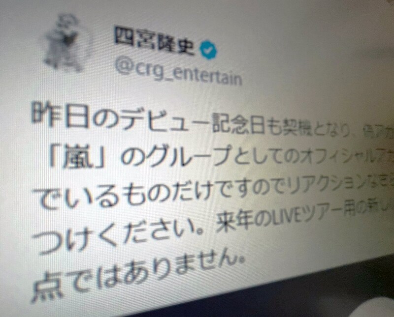 嵐・四宮社長が偽アカウント多発に注意喚起　「来年のツアー用新アカウントの予定もなし」