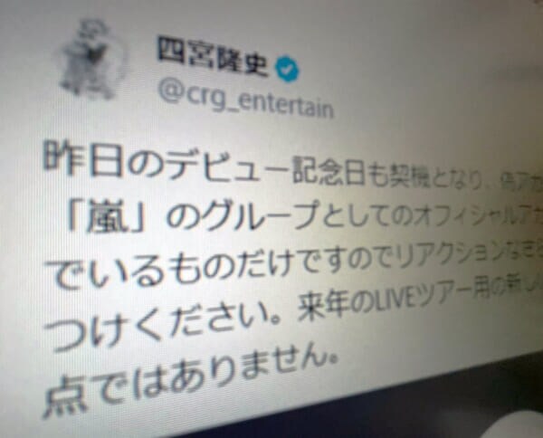 嵐・四宮社長が偽アカウント多発で注意喚起　「来年のツアー用新アカウントの予定も現時点なし」