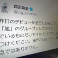 嵐・四宮社長が偽アカウント多発で注意喚起　「来年のツアー用新アカウントの予定も現時点なし」