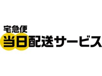 ヤマト運輸、「当日配送サービス」開始　同一都道府県内運賃も新設