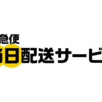 ヤマト運輸、「当日配送サービス」開始　同一都道府県内運賃も新設
