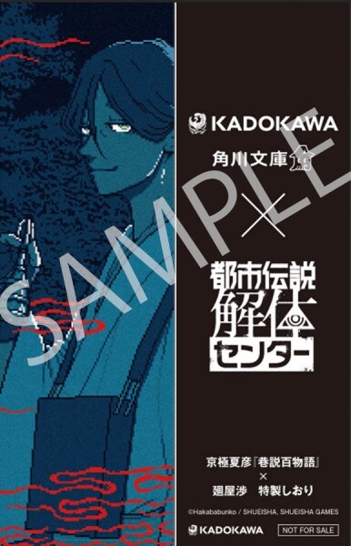 「巷説百物語」（著：京極夏彦）×廻屋渉