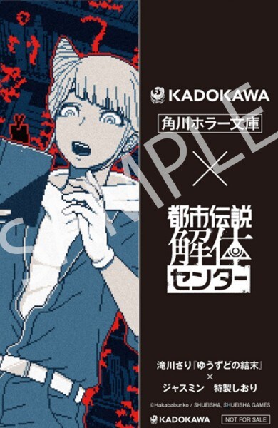 「ゆうずどの結末」（著：滝川さり）×ジャスミン