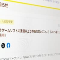 ヤフオクとフリマ、新作ゲームは定価超え出品を禁止　11月13日から実施