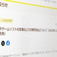 ヤフオクとフリマ、新作ゲームは定価超え出品を禁止　11月13日から実施