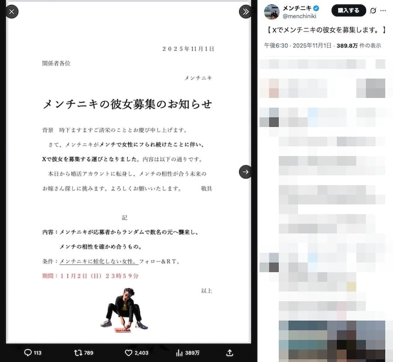 Xで彼女を募集したメンチニキさん