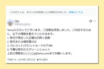 【前編】それでも私は、書くことを選んだ――　Temu不審アカウントに挑んだ無名記者の記録