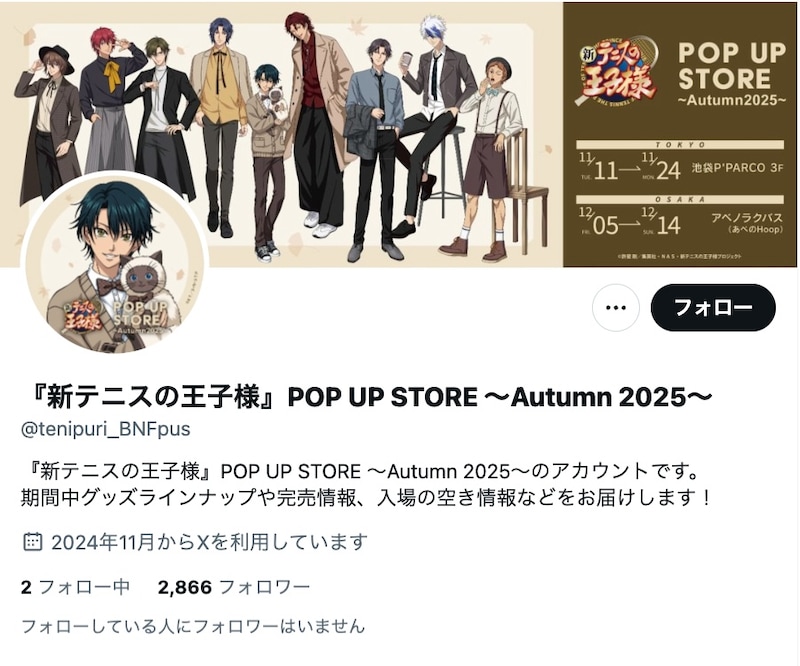 「新テニスの王子様 POP UP STORE ~Autumn 2025~」公式Xアカウント