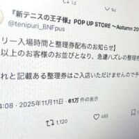 整理券に「ハズレ」混ぜて配布　テニプリイベントの混雑対応が物議