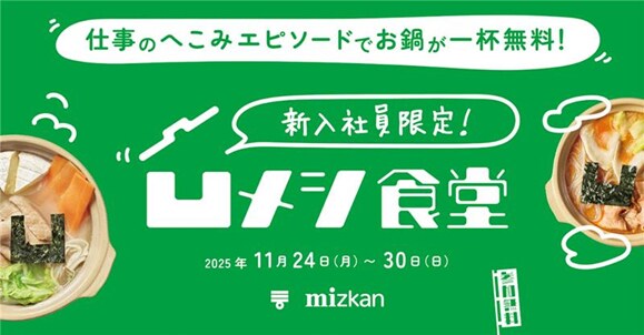 仕事のへこみエピソードでお鍋が1杯無料　「凹メシ食堂」11月24日より新宿で開催