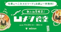 仕事のへこみエピソードでお鍋が1杯無料　「凹メシ食堂」11月24日より新宿で開催