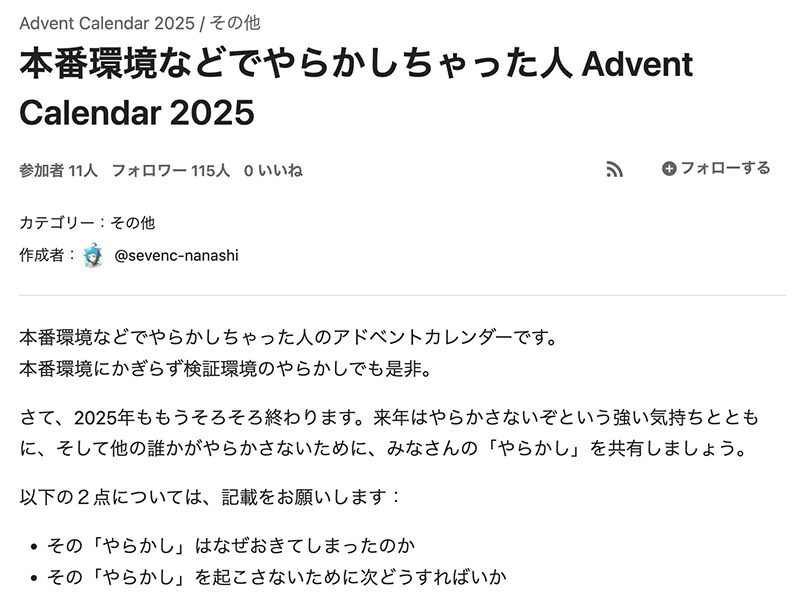 「本番環境などでやらかしちゃった人 Advent Calendar 2025」の画面