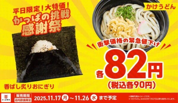 かっぱ寿司、おにぎりとかけうどんが平日限定で各82円に　「かっぱの挑戦 感謝祭」スタート