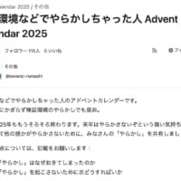 本番環境などでの失敗談が集結　Qiitaの「やらかしアドベントカレンダー2025」開幕