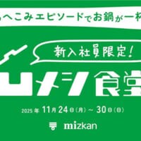 仕事のへこみエピソードでお鍋が1杯無料　「凹メシ食堂」11月24日より新宿で開催